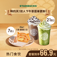 星巴克 双人下午茶（咖啡/星冰乐+蛋糕等）