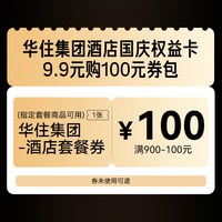 华住集团指定酒店套餐国庆权益卡—9.9元购100元券包