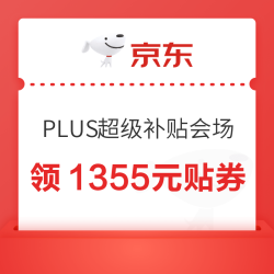 京东 PLUS超级补贴会场 领满200-25/480-60/1000-100元等1355元PLUS超级补贴优惠券