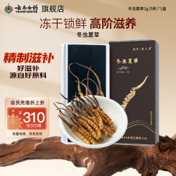 云南白药 有这一方冬虫夏草1g 冻干精选饱满新干虫草整条高品质5根节日礼品