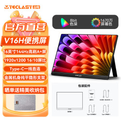 台电 16英寸144Hz高刷便携式显示器笔记本电脑手机一线直连副屏Switch Ps4/5显示屏便携屏扩展屏 V16H