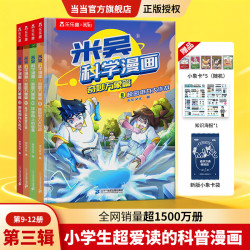 米吴科学漫画·奇妙万象篇第三辑（套装4册）小超爱看的科学漫画6-12岁儿童科普童书课外阅读
