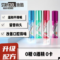施酷口气清新剂冰感薄荷香型高端无糖无酒精急速去除异味护理口腔