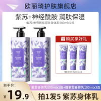 欧丽琦 紫苏酰胺身体乳保湿滋润秋冬防干裂身体润肤乳持久留香