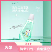 Dr.li 热卖李博士海洋益生菌舒爽漱口水牙渍牙周护理清新口气0656随机