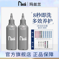 玛丝兰 Masil玛丝兰8秒液体发膜丰盈蓬松养发清爽丝滑养养发润养护发素zs