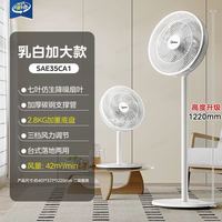 美的 SAE35CA1 落地扇 乳白加大款