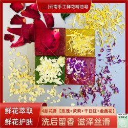 云南八街鲜花精油皂沐浴洁面120g*4[起泡网4个]