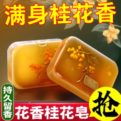 清爽水润去污桂花手工皂男女洗澡洗脸通用桂花香一全身留香控油