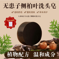 人参首乌侧柏叶洗头洗发皂侧植物天然草本重要纯手工控油养发