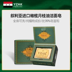 yzak 进口叙利亚天然橄榄月桂油手工皂去油控痘洗脸洁面皂AA