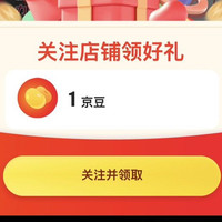 京东 罗技 关注领1京豆
