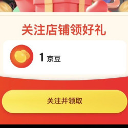 京东 罗技 关注领1京豆