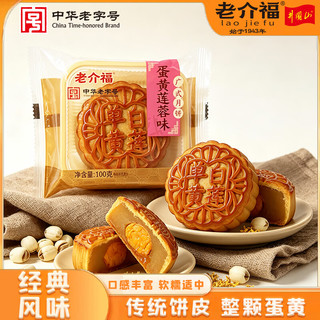 老介福 蛋黄莲蓉味广式月饼 100g