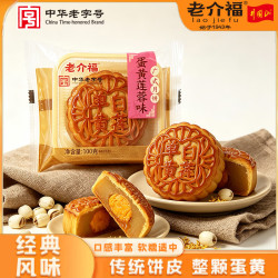 老介福 蛋黄莲蓉味月饼100g独立袋装广式月饼中秋团购送礼传统糕点点心