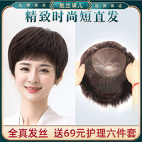 魅丝黛儿 全真发头套手织妈妈轻薄遮白发修颜短直发