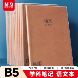 晨光 文具B5/72张语文本 初高中学科作业本学生错题本笔记本牛皮纸胶套练习本 本味1本