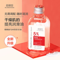 花菀堂 烟酰胺马来西亚甘油 保湿补水滋润全身护肤滋润甘油