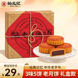 柏兆记 老式月饼80g*5只 中秋节送礼中华传统糕点点心