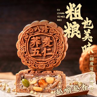 日月坊 木糖醇荞麦五仁月饼