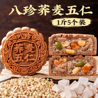 日月坊 木糖醇荞麦五仁月饼