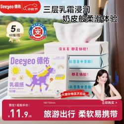 德佑 婴儿云柔巾 保湿纸巾乳霜纸60抽5包儿童抽纸 出行便携小包纸巾