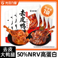 旅途零食：光合力量 去皮大鸭腿开袋即食减脂增肌高蛋白质卤味零食110g*10袋混合口味