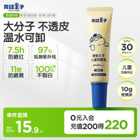 青蛙王子 儿童防晒乳 户外便携儿童物化防晒小样 SPF30 10g