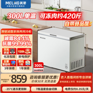 美菱 冰柜301L/300L卧式顶开门家用商用两用减霜冷藏冷冻大容量冷柜一级能效断电保鲜小冰箱补贴电冰柜