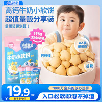 小鹿蓝蓝 儿童磨牙高钙牛奶小软饼干 三大零添加 无添加白砂糖 辅食食谱 小软饼198g 33件