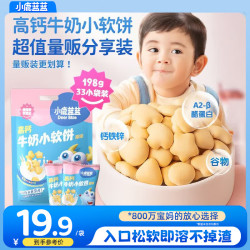 小鹿蓝蓝 儿童磨牙高钙牛奶小软饼干 三大零添加 无添加白砂糖 辅食食谱 小软饼198g 33件
