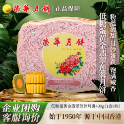 元朗荣华 月饼礼盒低糖蛋黄金翡翠莲蓉400g荣华月饼中秋广式月饼