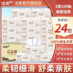 洁柔 抽纸 3层100抽24包XS19.89元