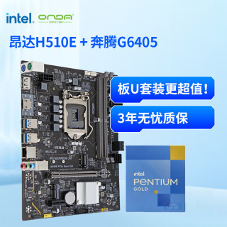 昂达 CPU主板套装 H510E 10代主板+英特尔(Intel)  10代奔腾 G6405 板U套装