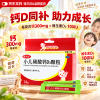 小儿碳酸钙D3颗粒 14袋/盒 儿童钙补充专用冲剂液体钙 碳酸钙维D3钙 专为0-7岁成长期补钙