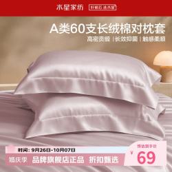水星家纺 A类抑菌60支长绒棉对枕套 100%棉时尚枕罩居家酒店宿舍纯棉枕头套 棉柔沐光长绒棉对枕套