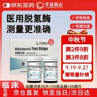 华益精点 EZ-7 Lite 脱氢酶血糖试纸 H1HD 50条+赠采血器棉片