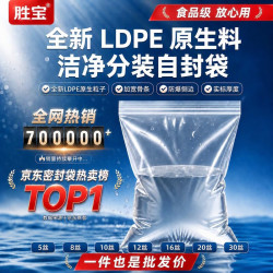 胜宝PE自封袋 透明加厚食品级密封袋