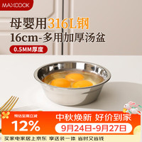 美厨 316L不锈钢汤盆汤碗16cm 加厚加宽加深 可用电磁炉MCWA1618