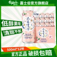 嘉士伯 风花雪月桃花/柠檬味轻酿果味啤酒500ml