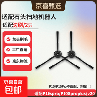 京喜 适配石头扫地机器人P10S Pro/P10SPro plus/V20滚刷主刷边刷滤网拖布尘袋清洁液配件耗材套装 适配边刷/2个