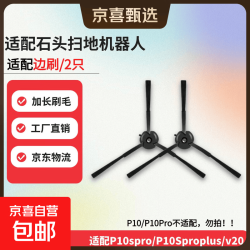 京喜 适配石头扫地机器人P10S Pro/P10SPro plus/V20滚刷主刷边刷滤网拖布尘袋清洁液配件耗材套装 适配边刷/2个