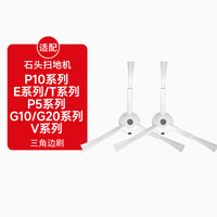 KISSAIR 适配石头扫地机配件 E系列、T系列、P5系列、G10系列、G20系列、P10系列、V系列 扫地机白边刷*1对