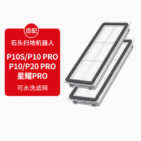 KISSAIR 适配石头扫拖机器人配件P10Pro、P10S、P20、P20Pro、星耀Pro扫拖机滤网耗材 （2个装）