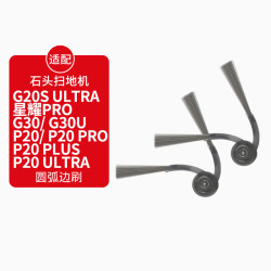 KISSAIR 适配石头扫拖机器人配件P20 Ultra、P20 Plus、P20 Pro、G20S Ultra、G30扫地机边刷耗材 1对装