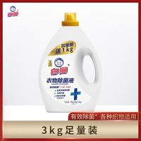 百亿补贴：白猫 衣物除菌液 3kg*1瓶