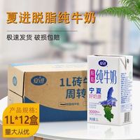 夏进 脱脂纯牛奶1L*12盒
