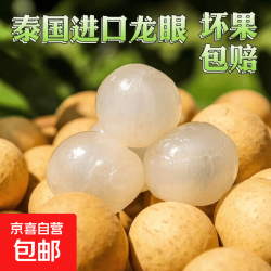 京喜 泰国进口龙眼净重3斤 单果8—10g