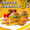 麦当劳 经典麦辣双人餐8件套(券)兑换券·1张