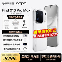 OPPO Find X10 Pro Max 重磅新品 哈苏超清原相机 三2亿镜头群 天玑9600 旗舰智能拍照手机 月白 12GB+256GB